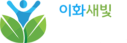 이화새빛 언어ABA감통센터